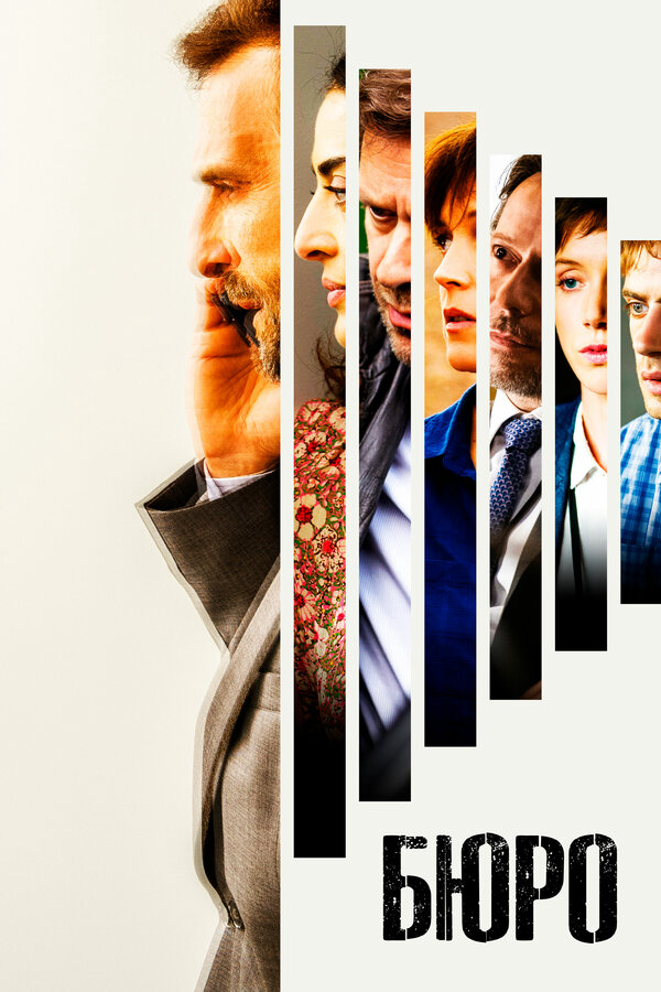 Бюро легенд (2015) - смотреть онлайн